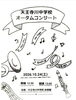 天王寺川中学校オータムコンサート