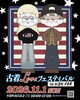 古着Loveフェスティバルin奉還町#14
