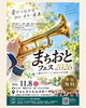 まちおとフェス2026 －街がステージ、あなたが主役－