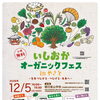 第2回 いしおかオーガニックフェス in やさと