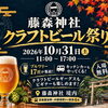 【10/31】藤森神社 クラフトビール祭り | まいぷれ[京都市伏見区]