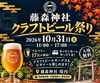 【10/31】藤森神社 クラフトビール祭り