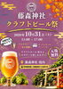 【10/31】藤森神社 クラフトビール祭り