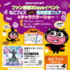 ファン感謝3DAYSイベント ねこフェス with 動物愛護フェア＆キャラクターショー