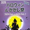 ハロウィン＆かかし祭