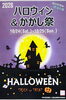 ハロウィン＆かかし祭