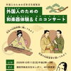 外国人のための和楽器体験＆ミニコンサート