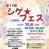 第15回　シゲ★フェス