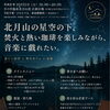 北月山の星空の下、焚火と熱い珈琲を楽しみながら、音楽に戯れたい。