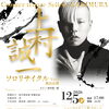 上村誠一ソロリサイタルVol.4郡山公演