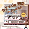 再婚希望者のための「カフェ de 恋活 in かもめ食堂」