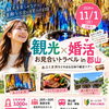 お見合いトラベルIN福島