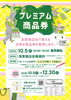【プレミアム商品券】深草商店街