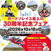 カートソレイユ最上川30周年記念フェア