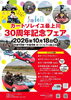 カートソレイユ最上川30周年記念フェア