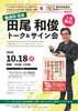 「麺通団 団長」田尾和俊トーク＆サイン会