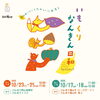 くらしみっけ~いもくりなんきん日和~