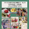 アトリエMEGUMIと仲間たちNo.14