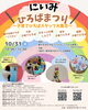 【10/31】にいみひろばまつり～子育てひろばスタッフ大集合！！～