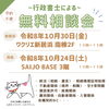 【10/24・30】行政書士による無料相談会