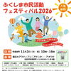 ふくしま市民活動フェスティバル2026