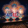 高石超花火2026
