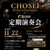 CHOSEI WIND ENSEMBLE　第18回定期演奏会
