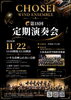 CHOSEI WIND ENSEMBLE　第18回定期演奏会