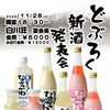 どぶろく新酒発表会（11/28）