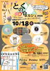★【下諏訪町イベント】とくのやまルシェ2026 ～ハロウィンパーティーバージョン～／10月18日開催