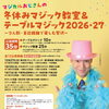 マジカルおじさんの冬休みマジック教室＆テーブルマジック２０２６・２７