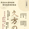 同志社大学邦楽部第94回定期演奏会