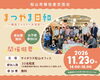 移住者交流会「まつやま日和」