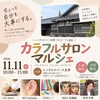 レンタルスペース友秀 プレオープン記念！カラフルサロンマルシェ