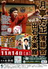 月亭方正落語会　出石永楽館vol.3