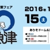 第12回魚津産業フェア　まるまる魚津