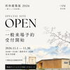 利休建築展 2026 －暮らしの美術館－