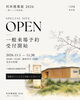 利休建築展 2026 －暮らしの美術館－