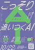 こっそり追いつくAI実践講座