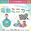 のってみよう！電動ミニカーin世田谷区立大蔵第二運動場