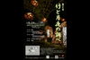 第26回　竹と月夜の調べ