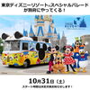 東京ディズニーリゾート(R)スペシャルパレードが別府にやってくる！
