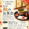 秋のお茶会