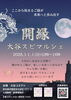 開縁大谷スピマルシェ