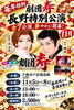 劇団寿長野特別公演