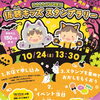 【吉野】10月24日(土)　ハロウィン仮装キッズスタンプラリー