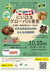 【10/10】グローバル音楽祭＆にいはまグローバル食堂