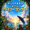 狭山市吹奏楽団　第25回ファミリーコンサート