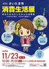 第26回さいたま市消費生活展 (11月)
