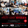 【10/17】株式会社門屋組 CUP『グランツーリスモ7部門』愛媛県代表決定戦プレイベント グランツーリスモ7無料試遊会
